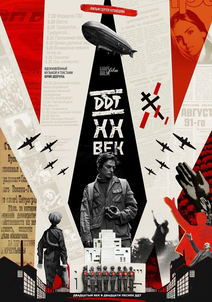 Постер «ДДТ. XX век»