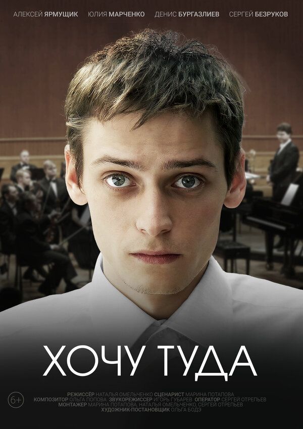 Постер «Хочу туда»