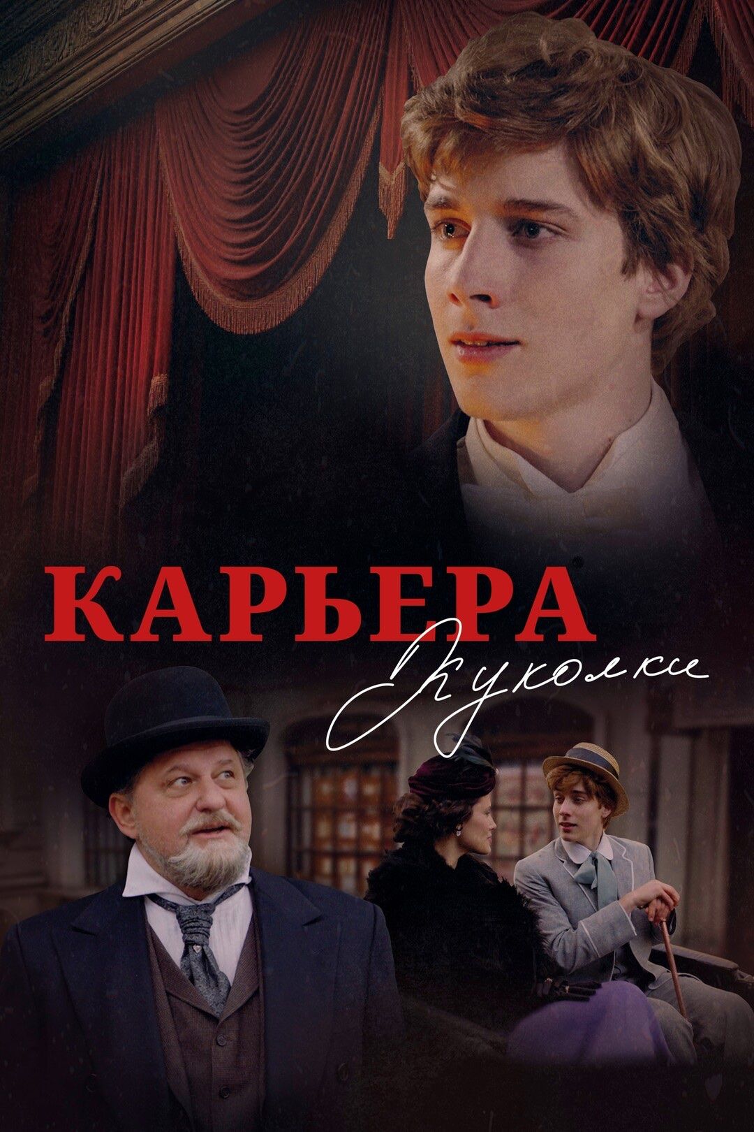 Постер «Карьера Куколки»