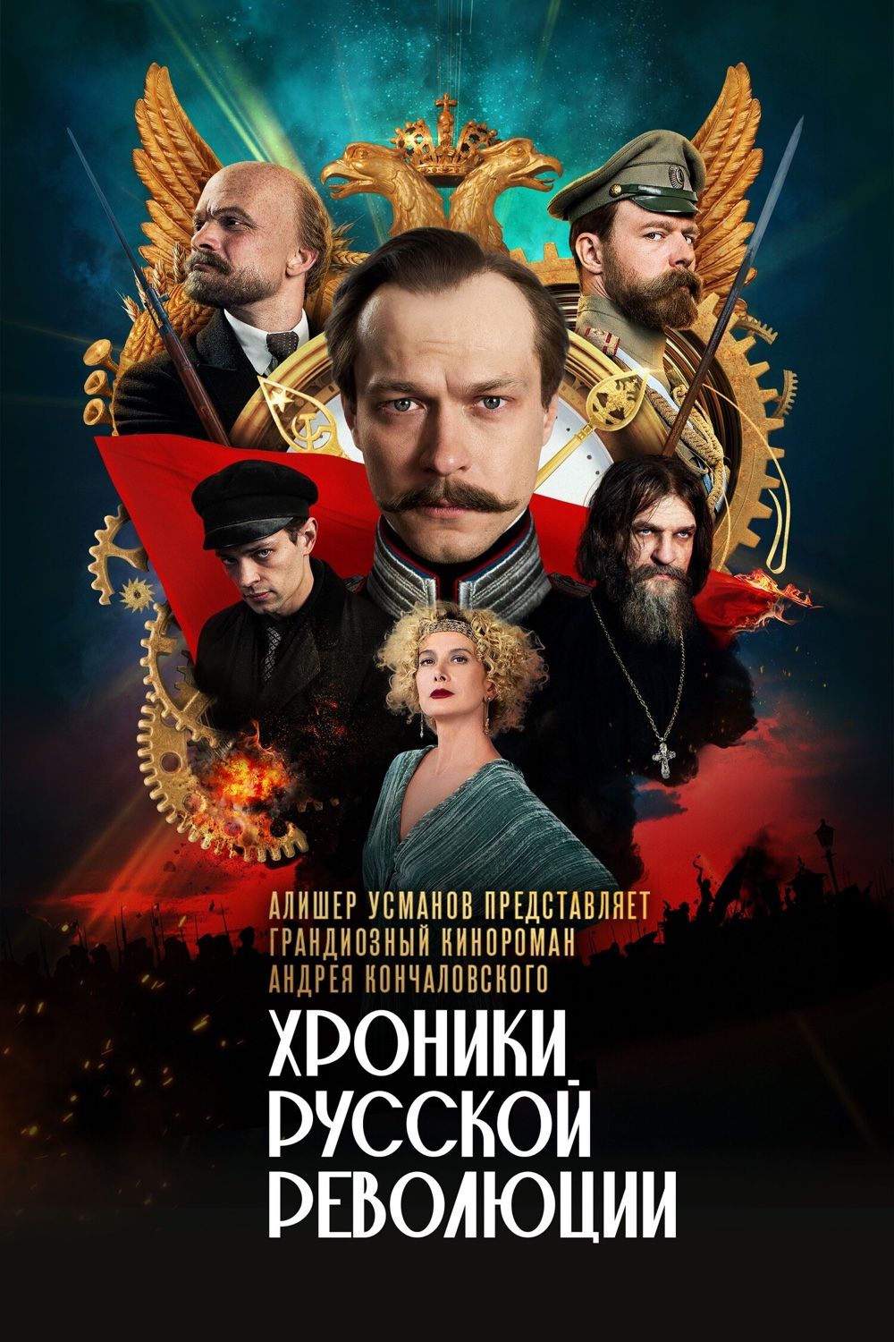 Постер «Хроники русской революции»