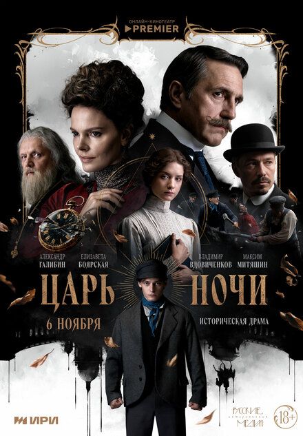 Постер «Царь ночи»